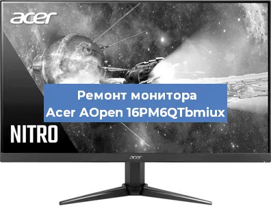 Замена конденсаторов на мониторе Acer AOpen 16PM6QTbmiux в Воронеже